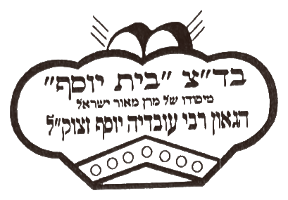 Badatz Beit Yosef kosher certification